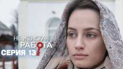 Не женская работа (13 серия) (Эфир 09.09.19)