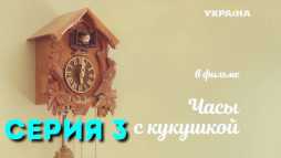 Часы с кукушкой (3 серия) (Эфир 15.09.19)
