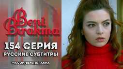 Не отпускай меня (154 серия) Русские субтитры
