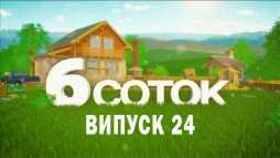 6 соток (24 выпуск) (Эфир 23.09.19)