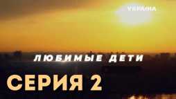 Любимые дети (2 серия) (Эфир 23.09.19)