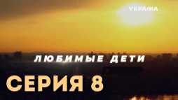 Любимые дети (8 серия) (Эфир 26.09.19)