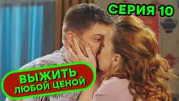 Выжить любой ценой (1 сезон, 10 серия) (Эфир 27.09.19)