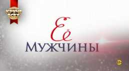Ее мужчины (3 серия) (28.09.19)
