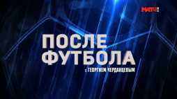 После футбола с Георгием Черданцевым (Эфир 29.09.19)