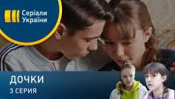 Дочки (3 серия) (Эфир 05.04.20)