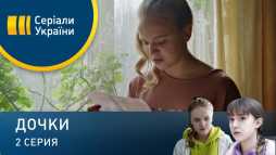 Дочки (2 серия) (Эфир 05.04.20)