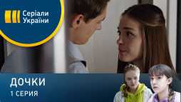 Дочки (1 серия) (Эфир 05.04.20)