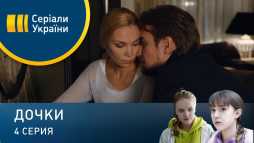 Дочки (4 серия) (Эфир 05.04.20)