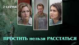 Простить нельзя расстаться (2 серия) (Эфир 07.04.20)