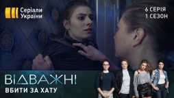 Отважные (6 серия) (Эфир 13.04.20)