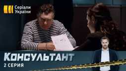 Консультант (2 серия) (Эфир 13.04.20)