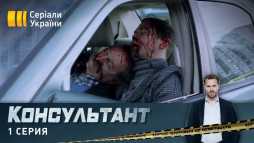 Консультант (1 серия) (Эфир 13.04.20)