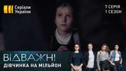 Отважные (7 серия) (Эфир 14.04.20)