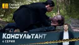 Консультант (4 серия) (Эфир 14.04.20)