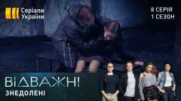 Отважные (8 серия) (Эфир 15.04.20)