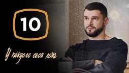 У каждого своя ложь (10 серия) (Эфир 15.04.20)