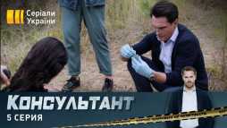Консультант (5 серия) (Эфир 15.04.20)