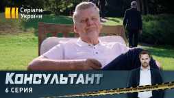 Консультант (6 серия) (Эфир 15.04.20)