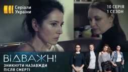 Отважные (10 серия) (Эфир 17.04.20)
