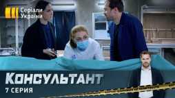 Консультант (7 серия) (Эфир 16.04.20)