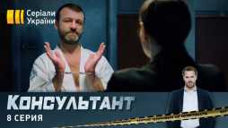 Консультант (8 серия) (Эфир 16.04.20)