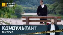 Консультант (10 серия) (Эфир 20.04.20)
