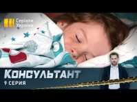 Консультант (9 серия) (Эфир 20.04.20)