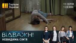 Отважные (11 серия) (Эфир 21.04.20)