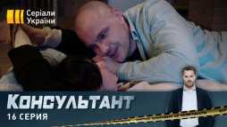 Консультант (16 серия) (Эфир 23.04.20)