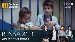 Отважные (15 серия) (Эфир 28.04.20)