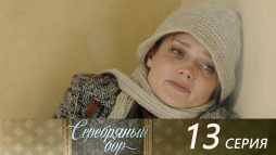 Серебряный бор (13 серия) (Эфир 05.08.20)