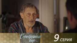 Серебряный бор (9 серия) (Эфир 03.08.20)
