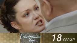 Серебряный бор (18 серия) (Эфир 10.08.20)