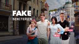 ФЕЙК (9 серия) (Эфир 05.08.20)
