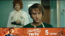 Желтый глаз тигра (5 серия) (Эфир 10.08.20)