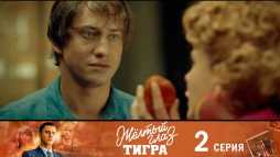 Желтый глаз тигра (2 серия) (Эфир 10.08.20)