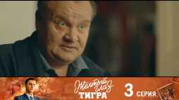 Желтый глаз тигра (3 серия) (Эфир 10.08.20)