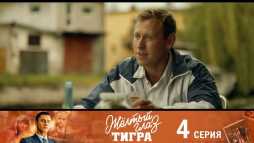 Желтый глаз тигра (4 серия) (Эфир 10.08.20)