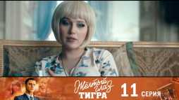 Желтый глаз тигра (11 серия) (Эфир 10.08.20)