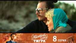 Желтый глаз тигра (8 серия) (Эфир 10.08.20)