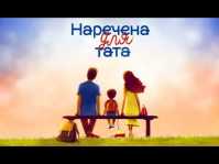 Невеста для папы (3 сезон, 11 выпуск) (Эфир 14.08.20)