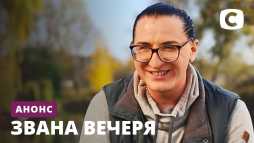 Званый ужин (1 сезон, 4 выпуск) (Эфир 15.08.20)