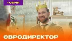 Евродиректор (1 серия) (Эфир 17.08.20)