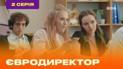 Евродиректор (2 серия) (Эфир 17.08.20)