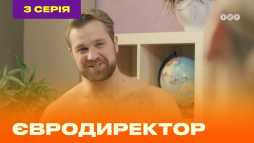 Евродиректор (3 серия) (Эфир 18.08.20)
