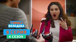 Танька и Володька (4 сезон, 8 серия) (Эфир 20.08.20)