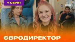 Евродиректор (7 серия) (Эфир 20.08.20)