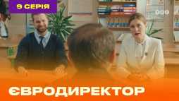 Евродиректор (9 серия) (Эфир 21.08.20)