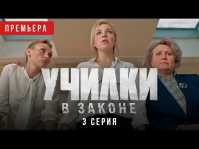 Училки в законе (3 серия) (Эфир 27.08.20)
